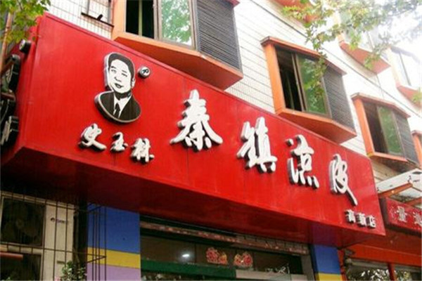 史玉林凉皮