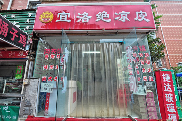 宜洛绝凉皮