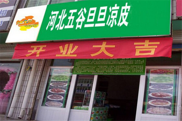 五谷旦旦凉皮