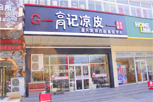 高记凉皮