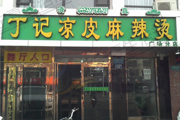 丁记凉皮