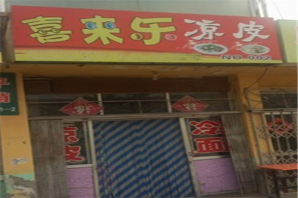 喜来乐凉皮