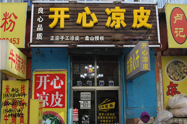 开心凉皮