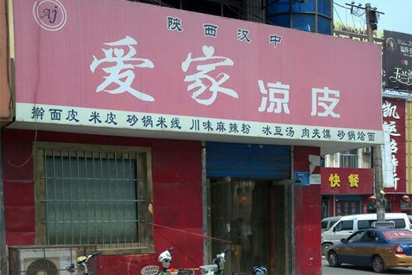爱家凉皮