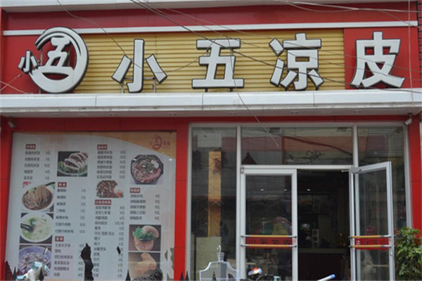小五凉皮