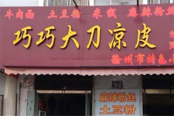 巧巧大刀凉皮