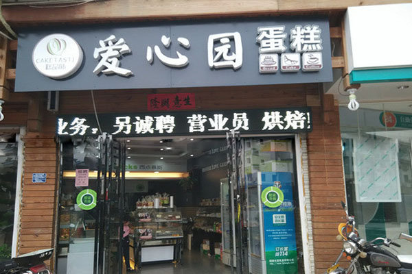 爱心园蛋糕