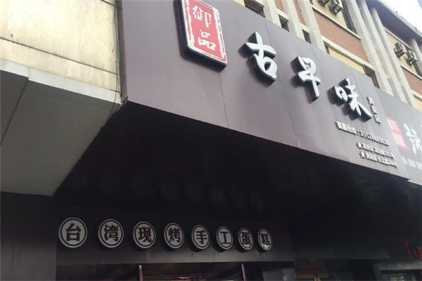 御品古早味