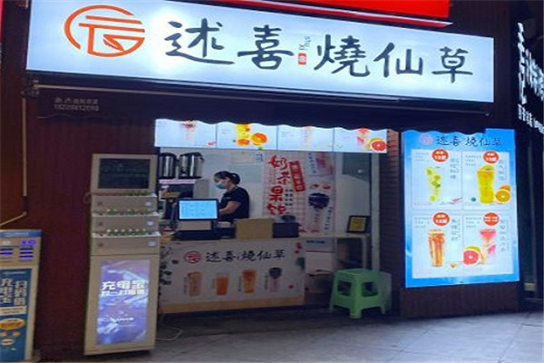 述喜烧仙草
