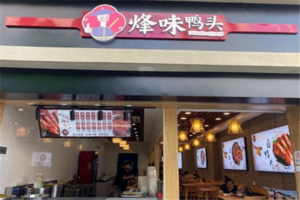 烽味鸭头