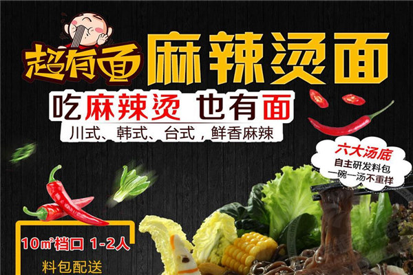 超有面麻辣烫面