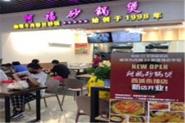 阿福砂锅煲