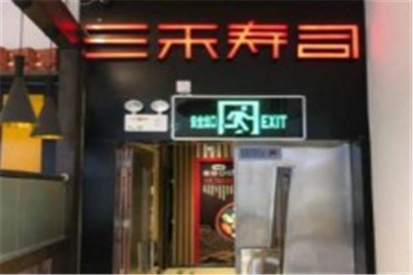 三禾寿司