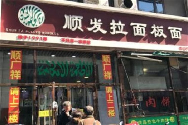 顺发拉面