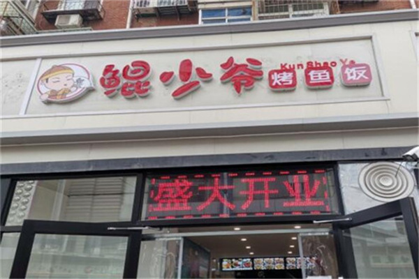 鲲少爷烤鱼饭