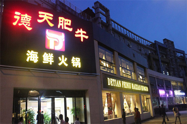 德天肥牛海鲜火锅