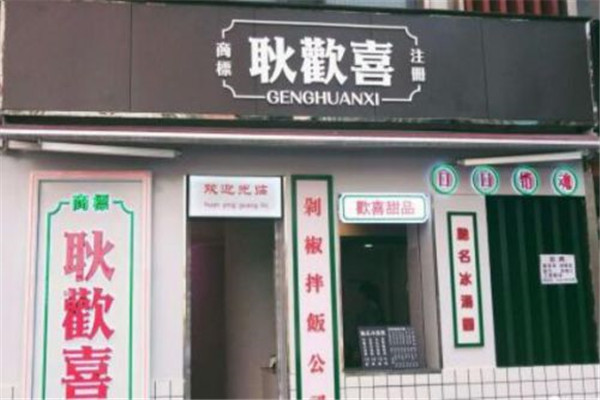耿歡喜剁椒拌饭