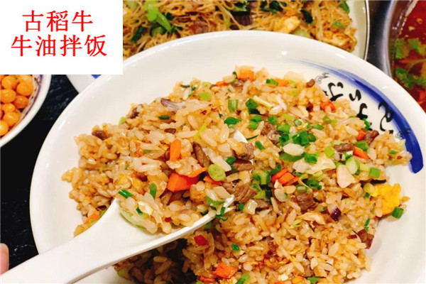 古稻牛牛油拌饭