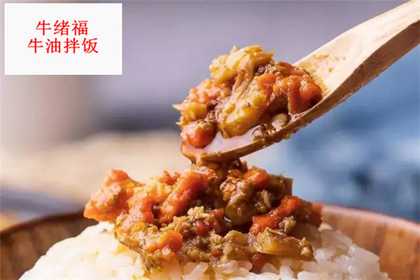 牛绪福牛油拌饭