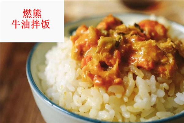燃熊牛油拌饭