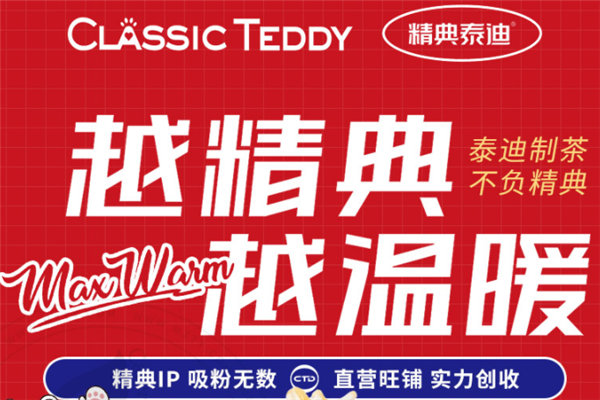 精典泰迪奶茶