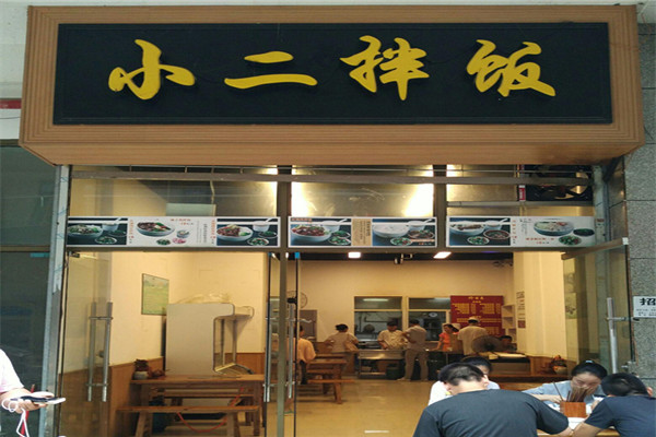 小二拌饭