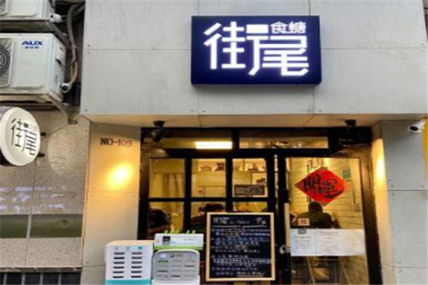街尾食糖