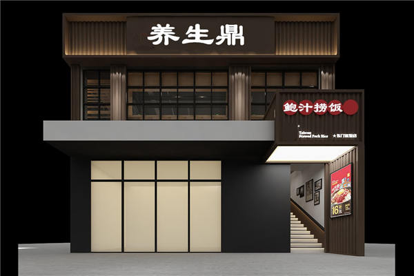 养生鼎鲍汁捞饭