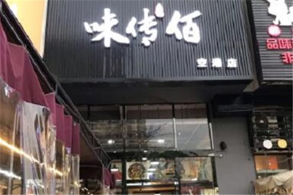 味传佰市井老火锅