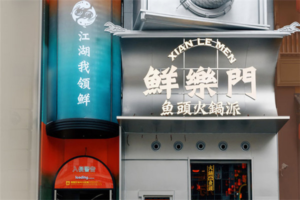 鲜乐门鱼头火锅
