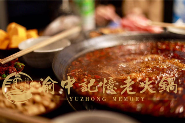渝中记忆火锅
