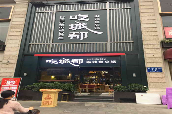 吃城都麻辣鱼火锅