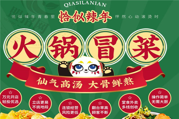 恰似辣年火锅冒菜