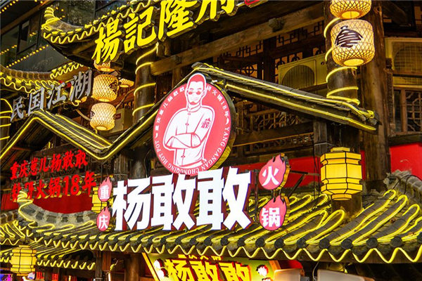 杨敢敢重庆火锅