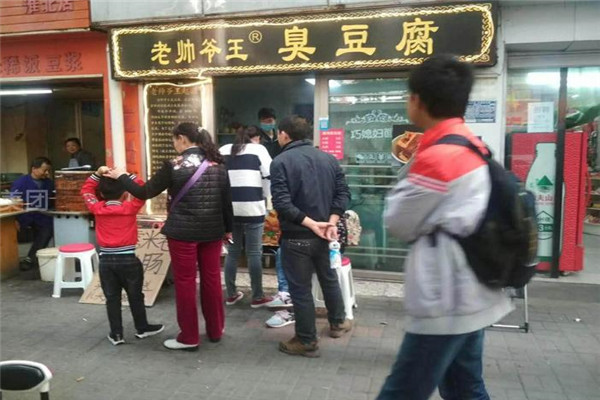 老帅爷王臭豆腐