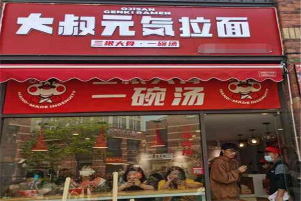 大叔元气拉面