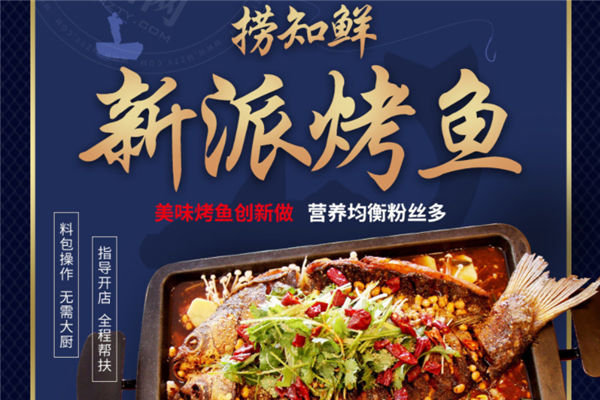 捞知鲜烤鱼