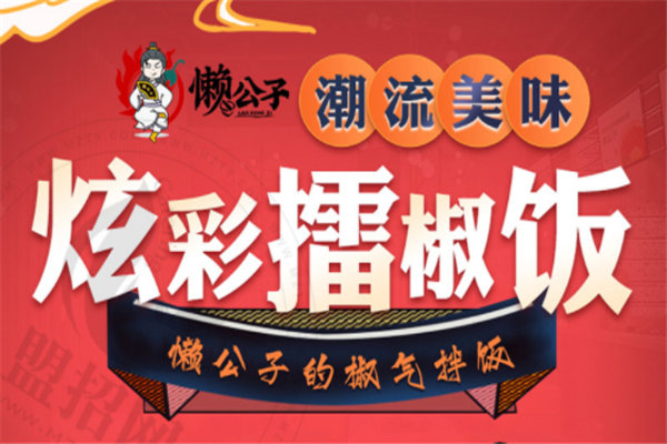 懒公子擂椒饭