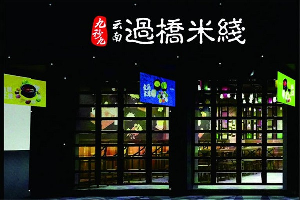 九秒九云南米线