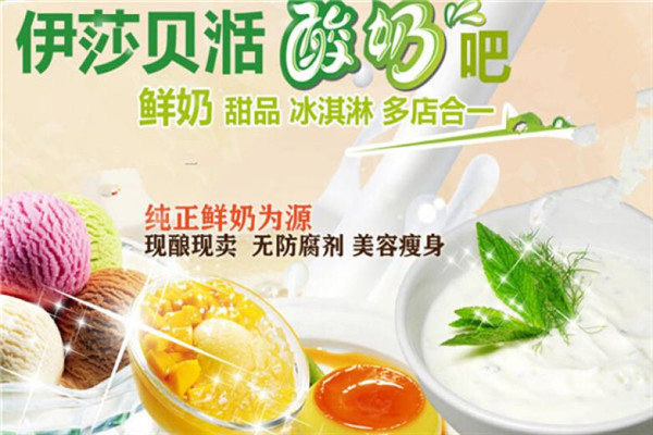 伊莎贝湉鲜奶酸奶吧