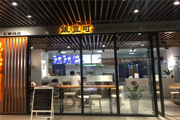 饭豊町便当