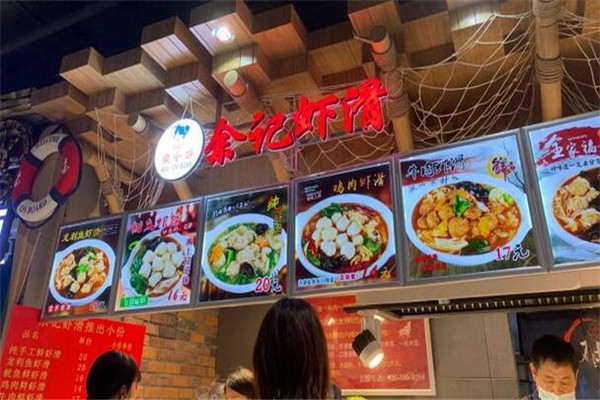 余记虾滑