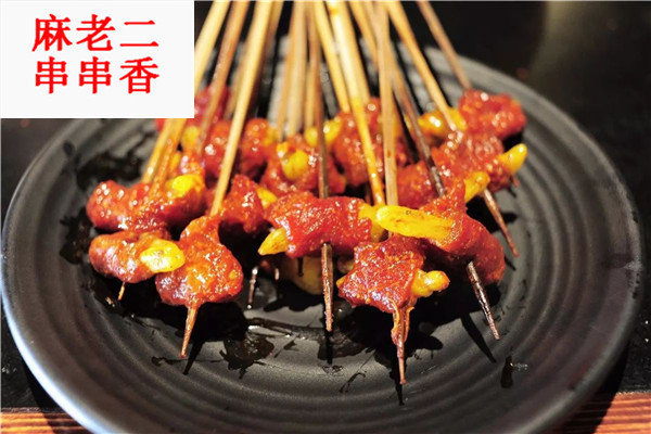 麻老二串串香
