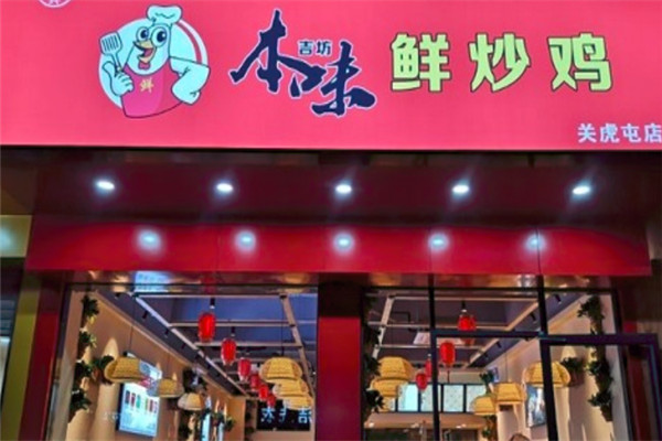 本味鲜炒鸡