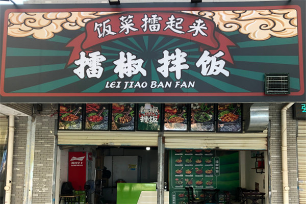 饭菜擂起来擂椒拌饭