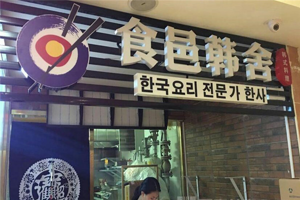 食邑韩舍石锅拌饭