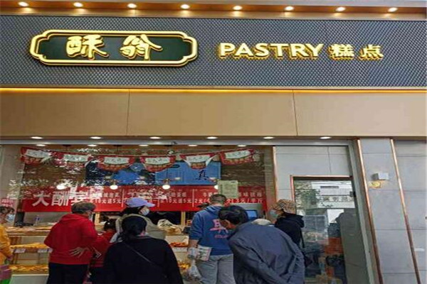 酥翁糕点