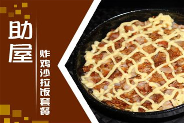 助屋炸鸡拌饭
