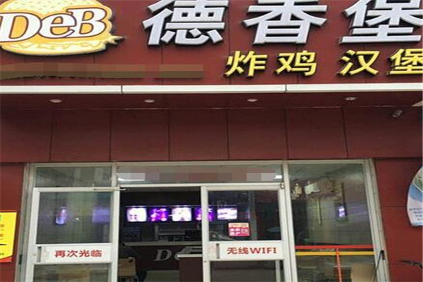德香堡炸鸡汉堡店