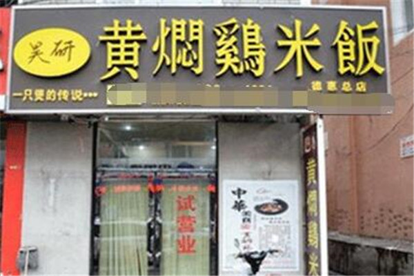 昊妍黄焖鸡米饭